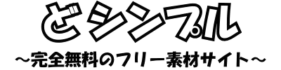 どシンプル
